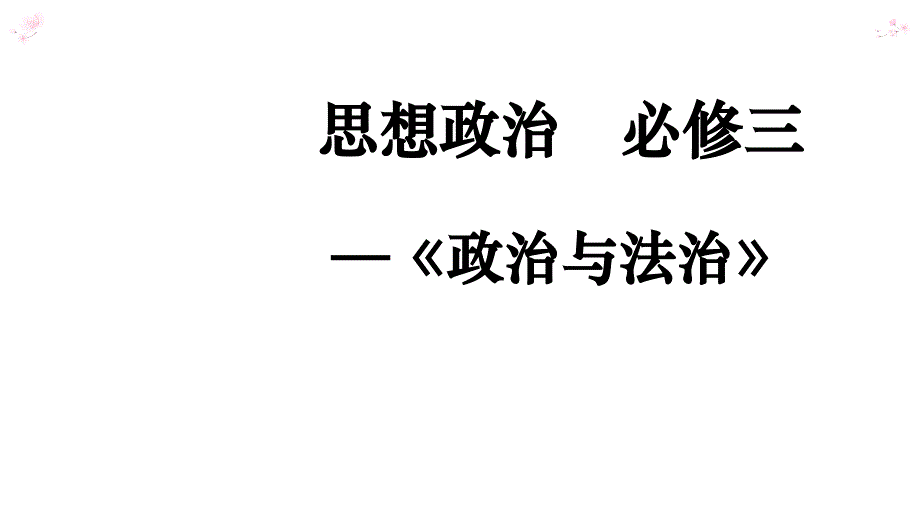 1.1 中华人民共和国成立前各种政治力量- 高中政治人教版新教材必修三课件 (共33张PPT)_第2页