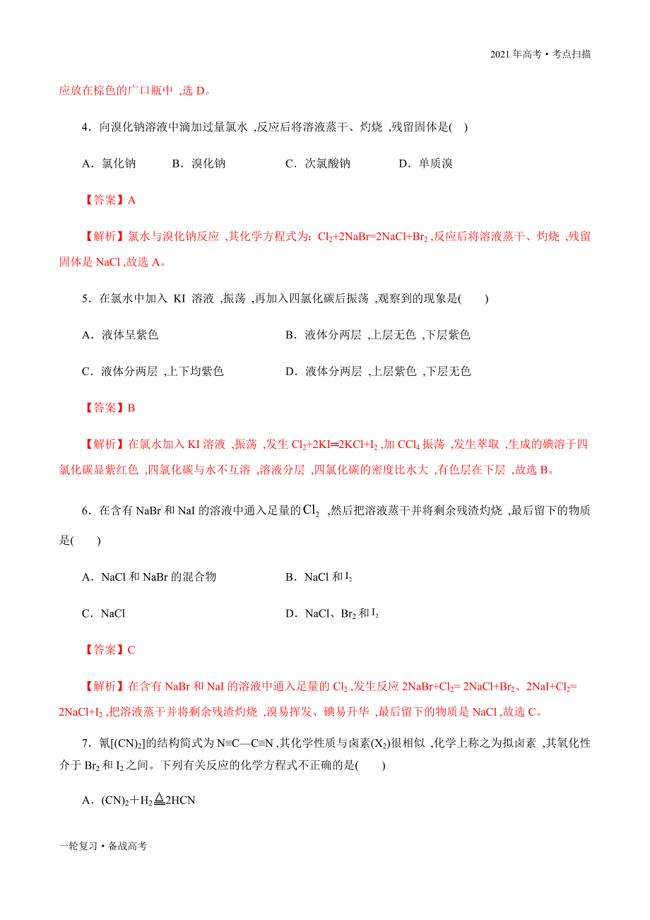 2021年高考[化学]一轮复习考点20 溴、碘的性质和提取（教师版）_第4页