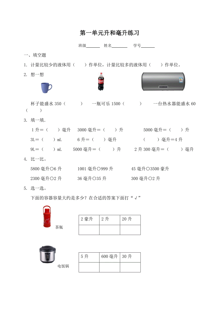 四年级上册数学第一单元升和毫升试卷_第1页