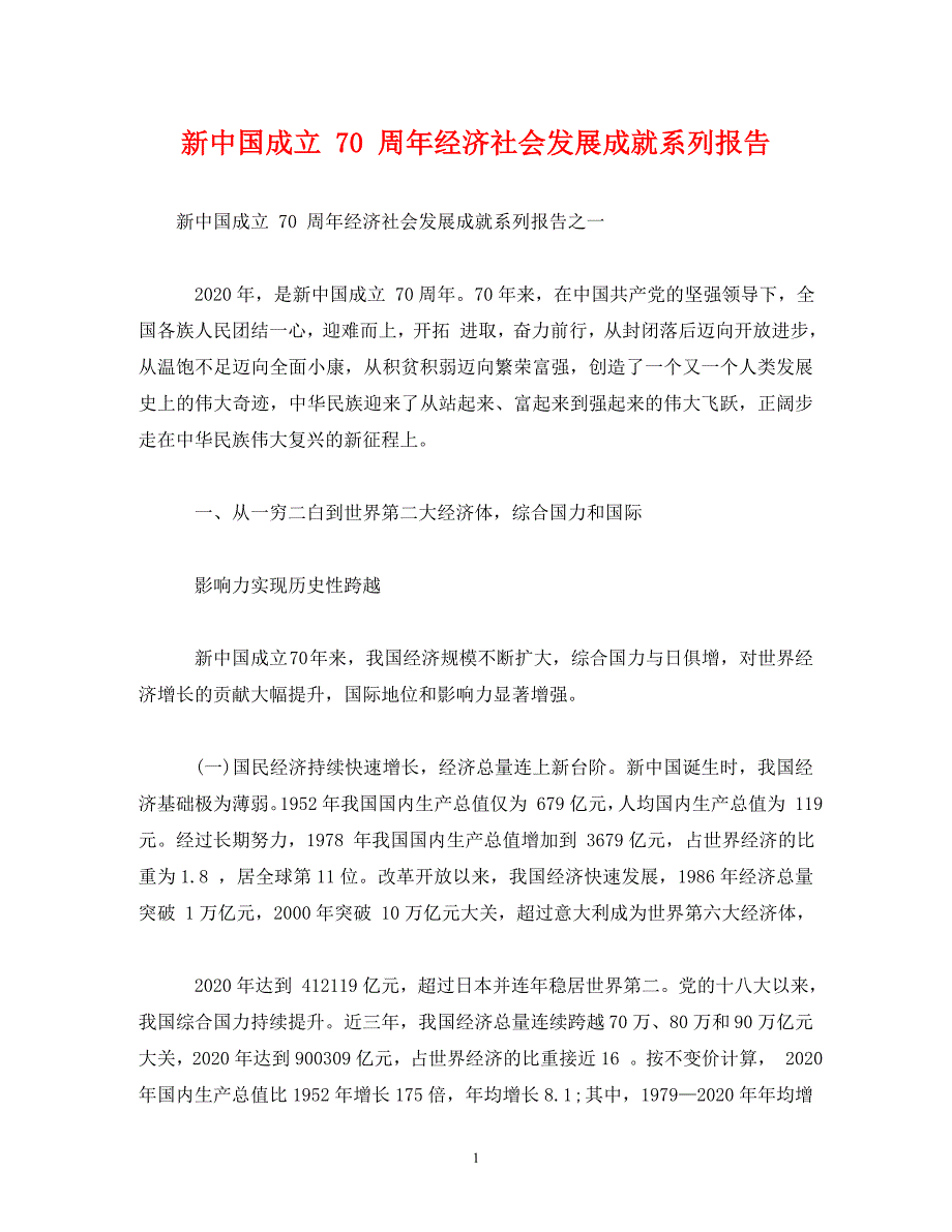 【精编】新中国成立 70 周年经济社会发展成就系列报告_第1页