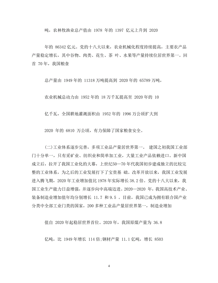 【精编】新中国成立 70 周年经济社会发展成就系列报告_第4页