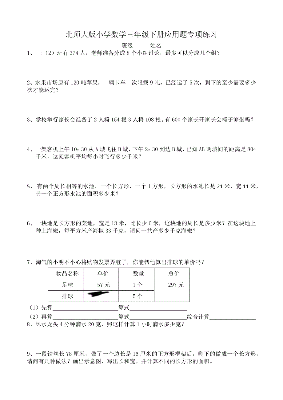 北师大版小学数学三年级下册应用题专项练习1(最新编写)（最新编写-修订版）_第1页