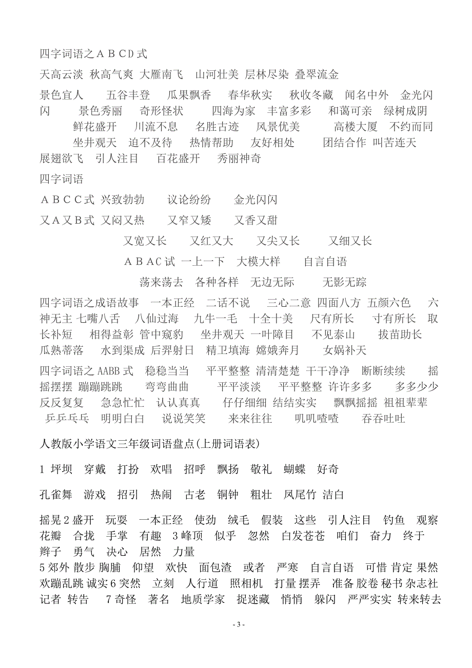 {精品}人教版小学语文一至六年级生字词语汇总_第3页