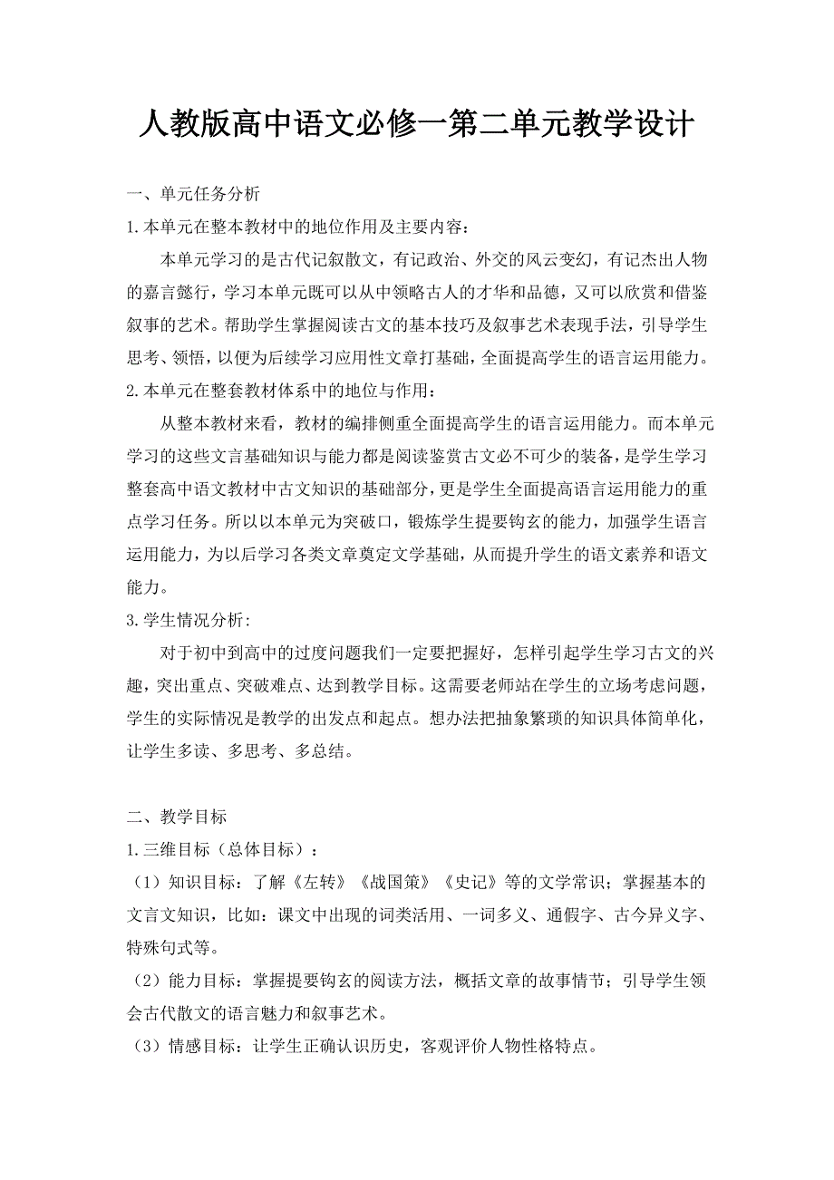 人教版高中语文必修一第二单元教学设计_第1页