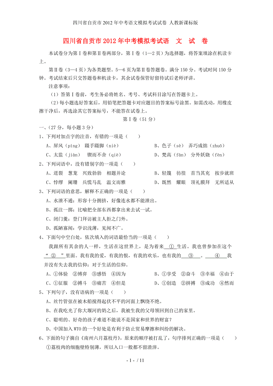 中考语文模拟考试试卷 人教新课标版_第1页