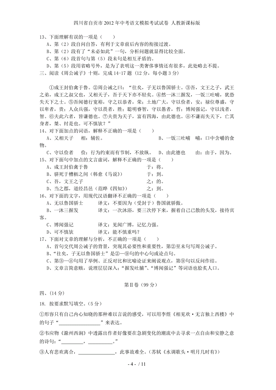 中考语文模拟考试试卷 人教新课标版_第4页