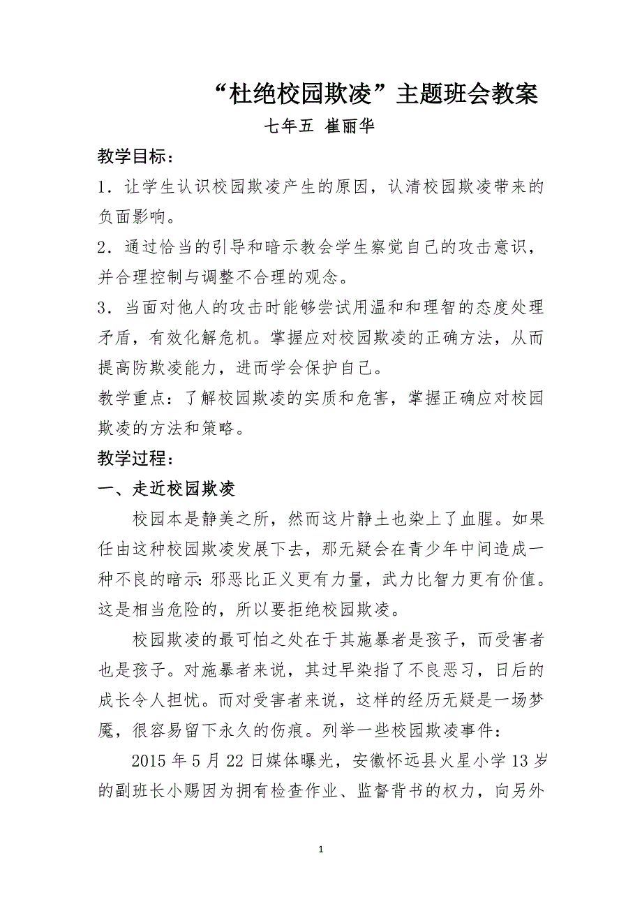 预防校园欺凌班会教案(最新编写)_第1页