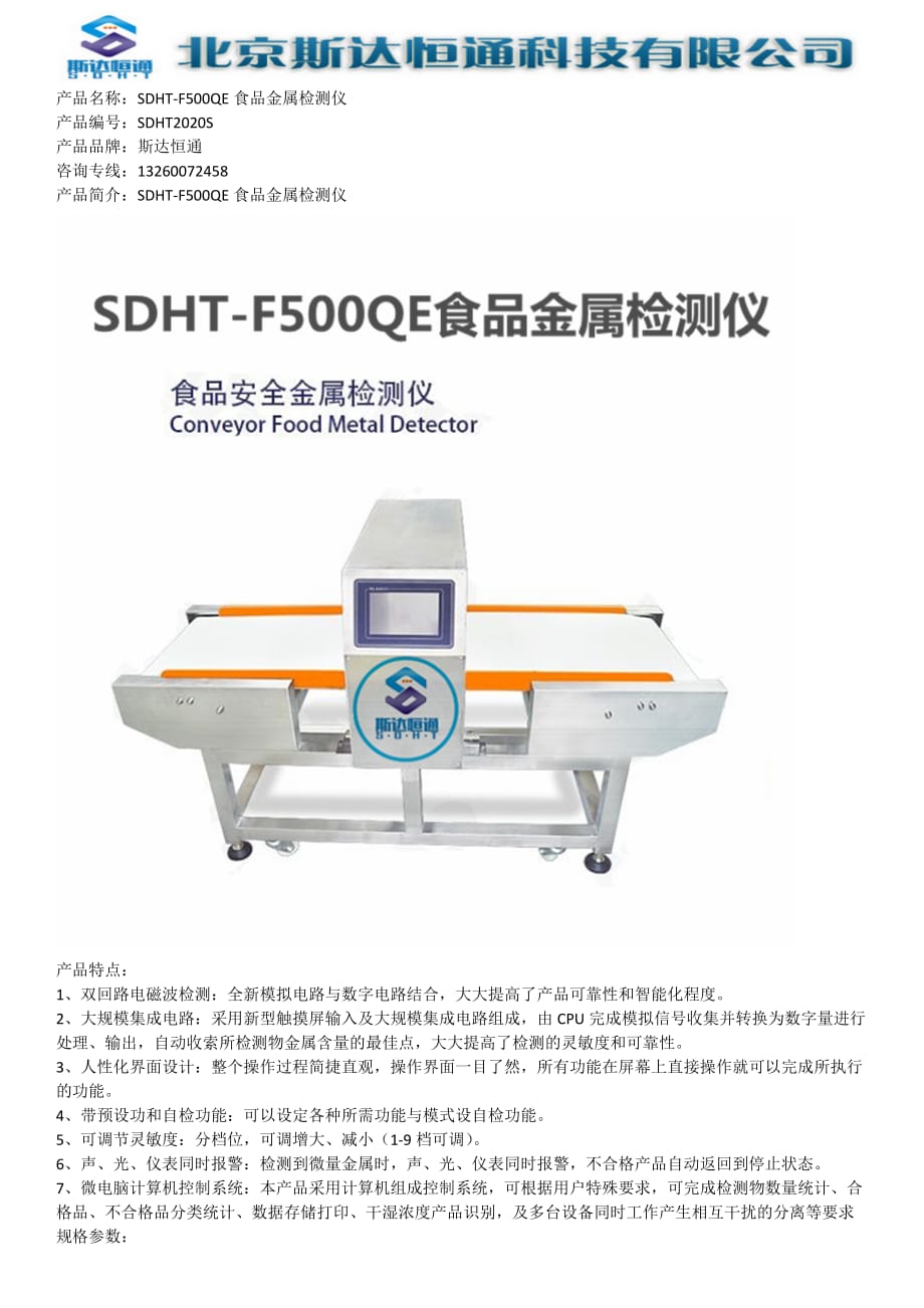 SDHT-F500QE食品金属检测仪_第1页