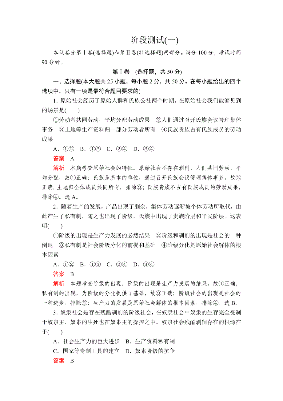 2020届人教版（2019）高中政治必修一同步练习：阶段测试(一)_第1页