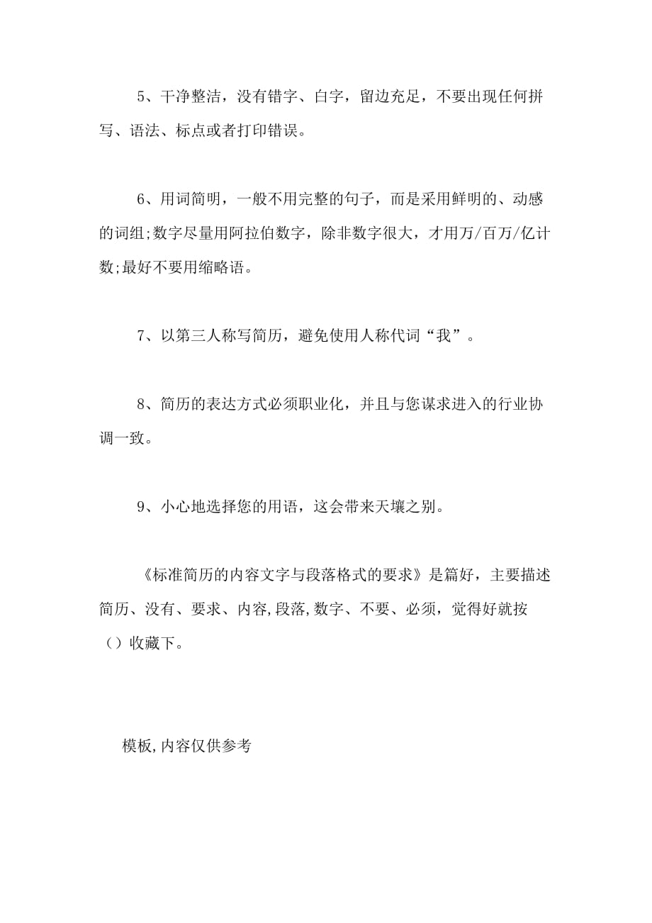 标准简历的内容文字与段落格式的要求_第4页