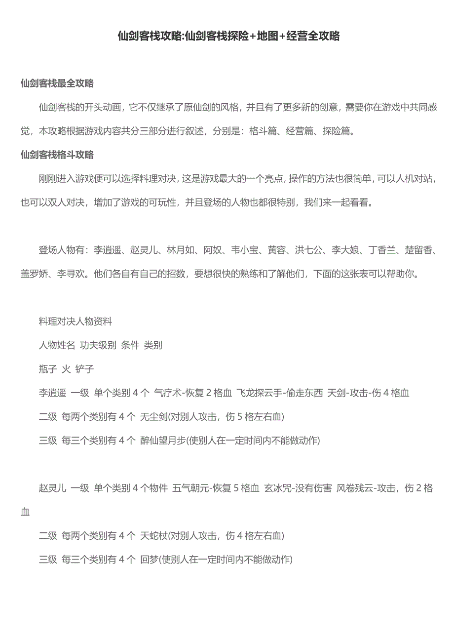 仙剑客栈攻略(仙剑客栈探险+地图+经营全攻略)（最新编写-修订版）_第1页