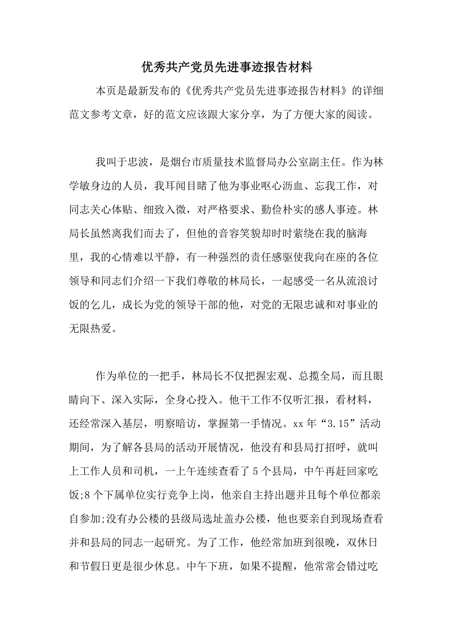 优秀共产党员先进事迹报告材料_第1页