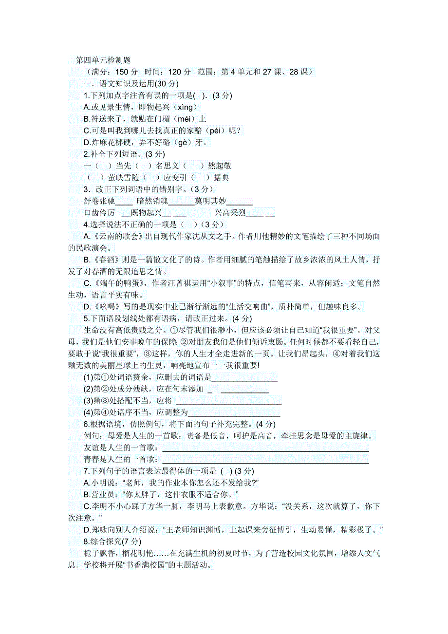 人教版八年级语文下学期第四单元测试语文试卷_第1页