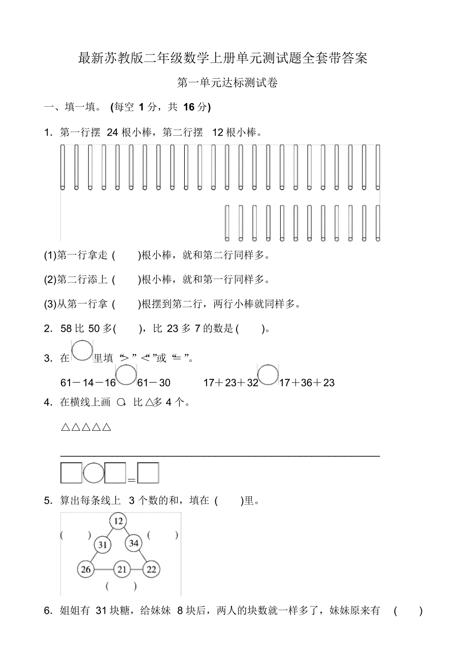 最新苏教版二年级数学上册单元测试题全套带答案_第1页