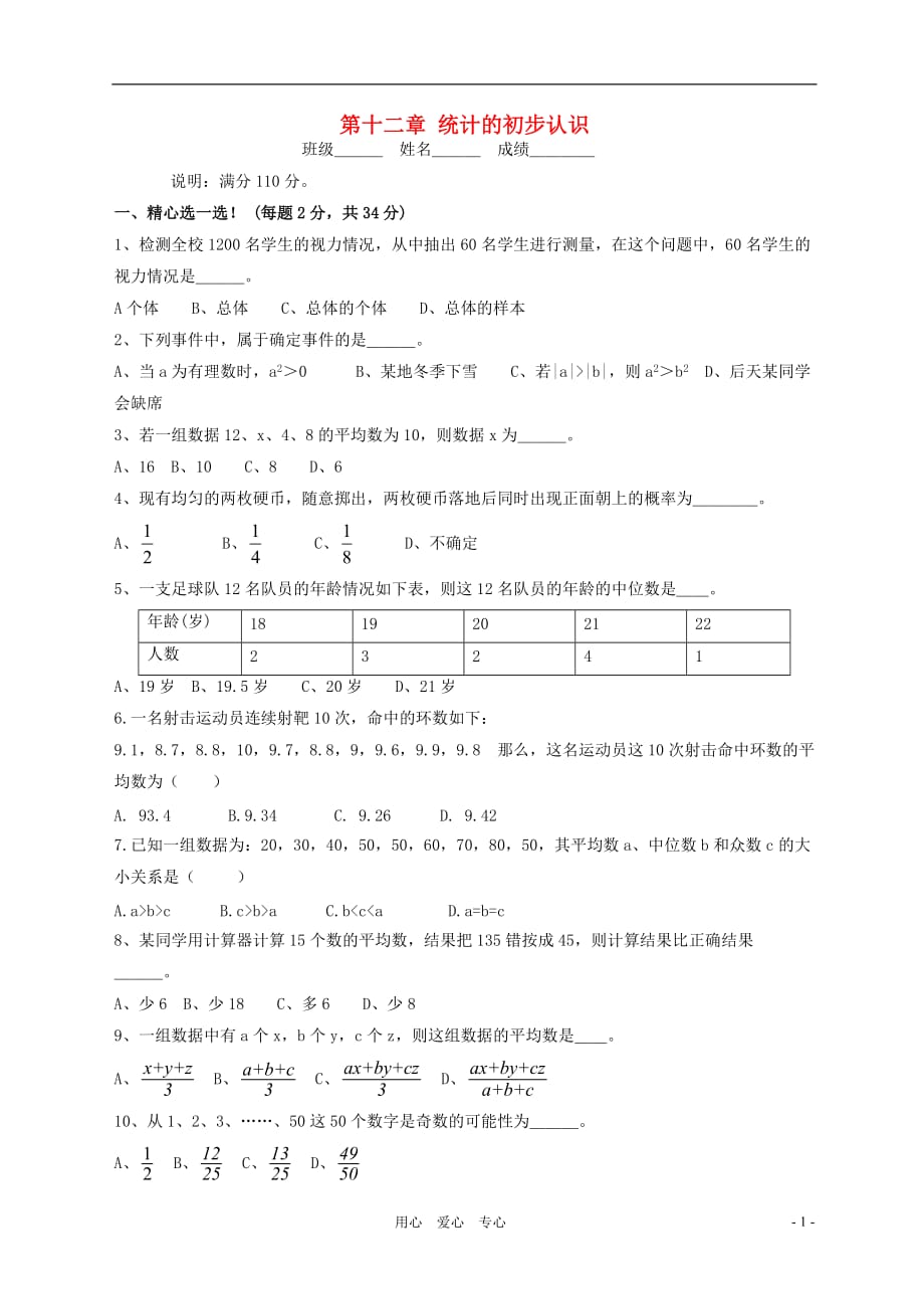 七年级数学下册 第十二章统计的初步认识同步测试（无答案）冀教版_第1页