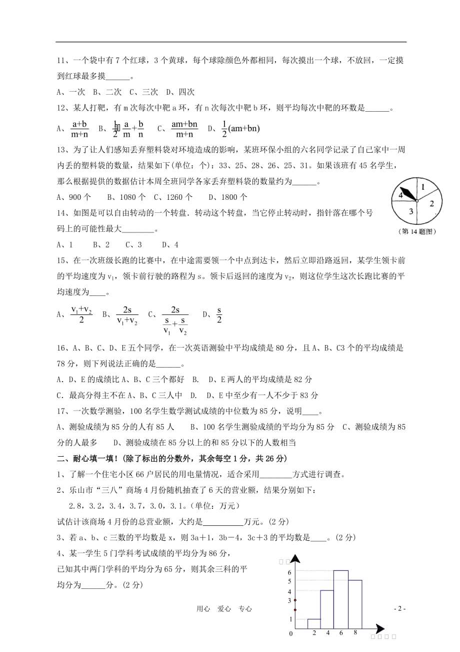 七年级数学下册 第十二章统计的初步认识同步测试（无答案）冀教版_第2页