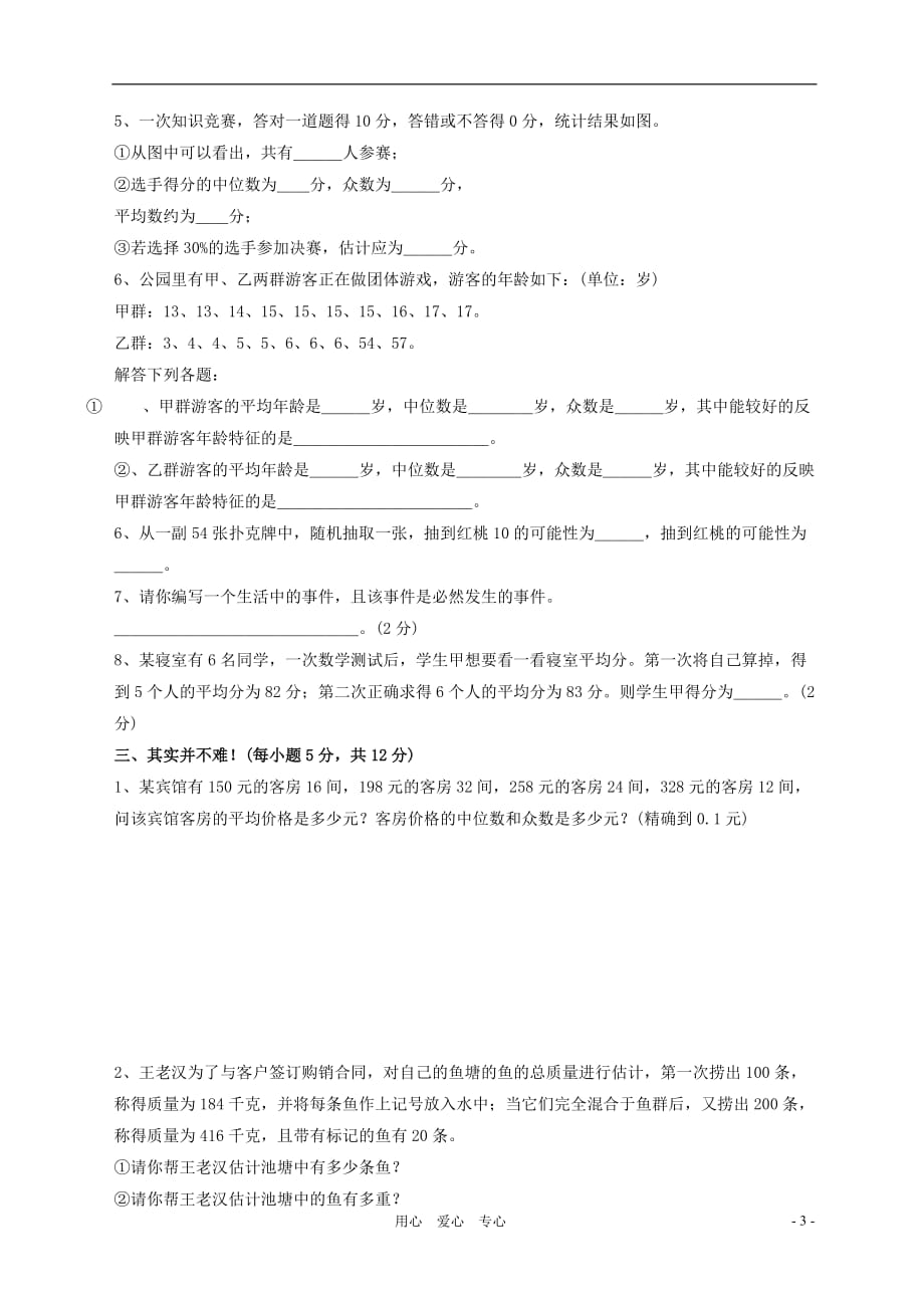 七年级数学下册 第十二章统计的初步认识同步测试（无答案）冀教版_第3页