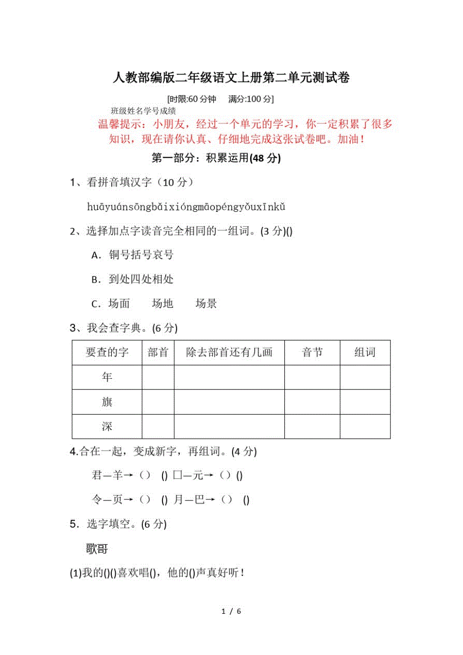 二年级语文上册第二单元测试卷试题人教部编版(最新版-修订)_第1页