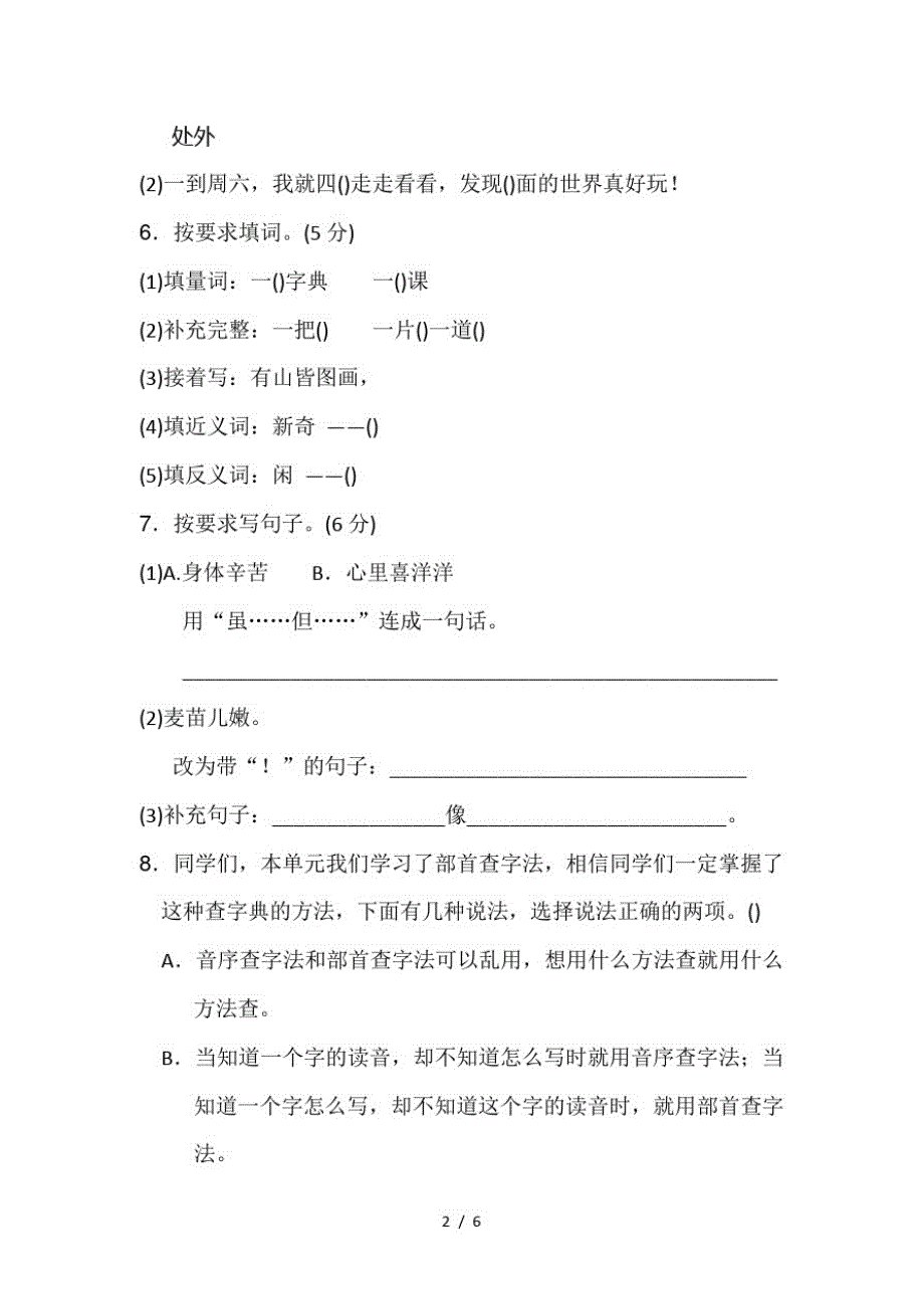 二年级语文上册第二单元测试卷试题人教部编版(最新版-修订)_第2页