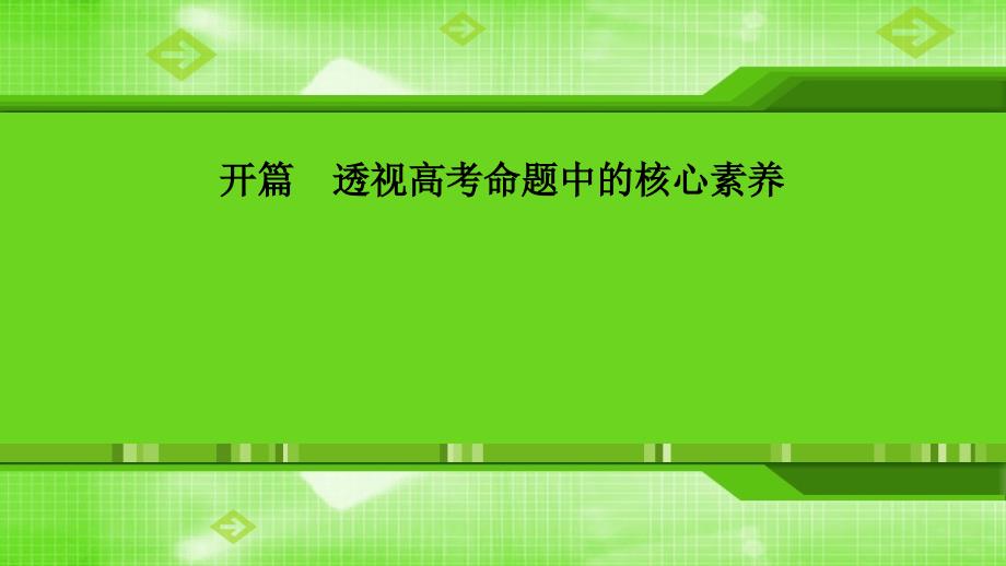 新课标高考地理二轮复习（课件）%E3%80%80透视高考命题中的核心素养(共28张PPT)_第1页