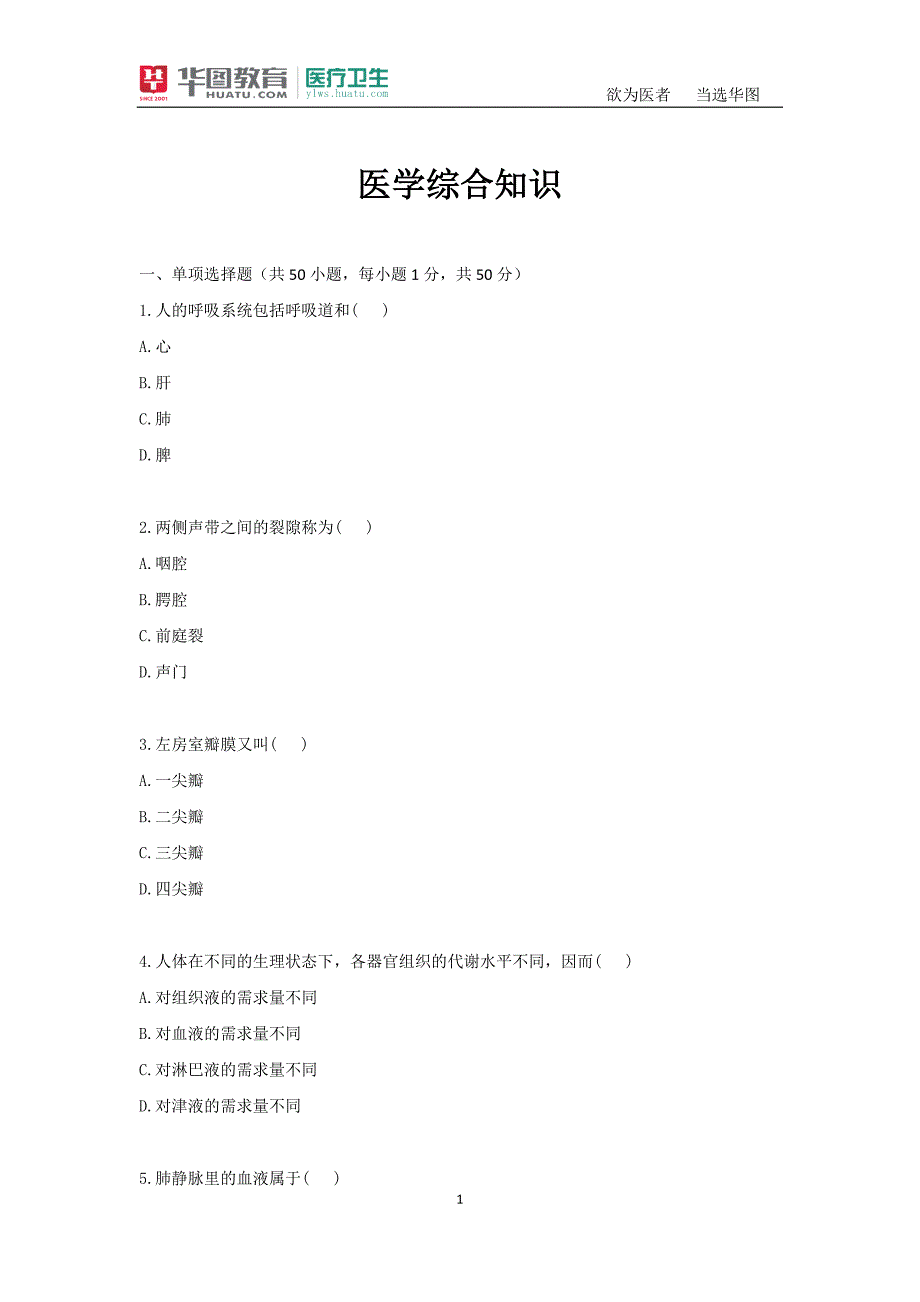 医学综合知识-_第1页