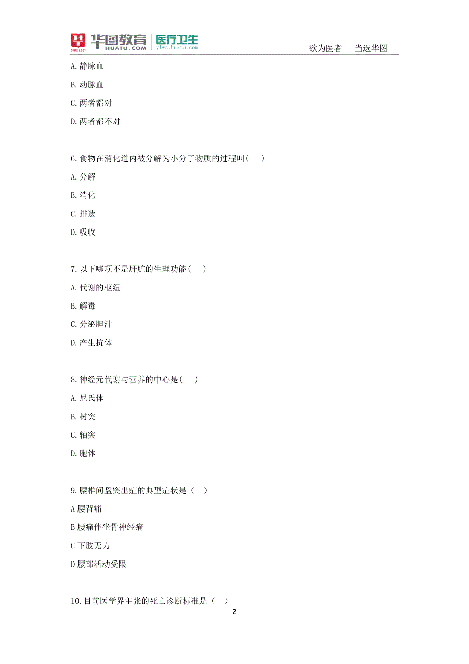 医学综合知识-_第2页