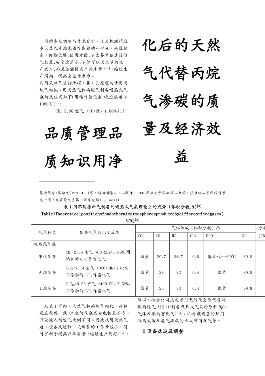 品质管理品质知识用净化后的天然气代替丙烷气渗碳的质量及经济效益_第2页