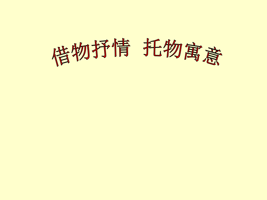 8编号_借物抒情、托物言志作文指导_第1页