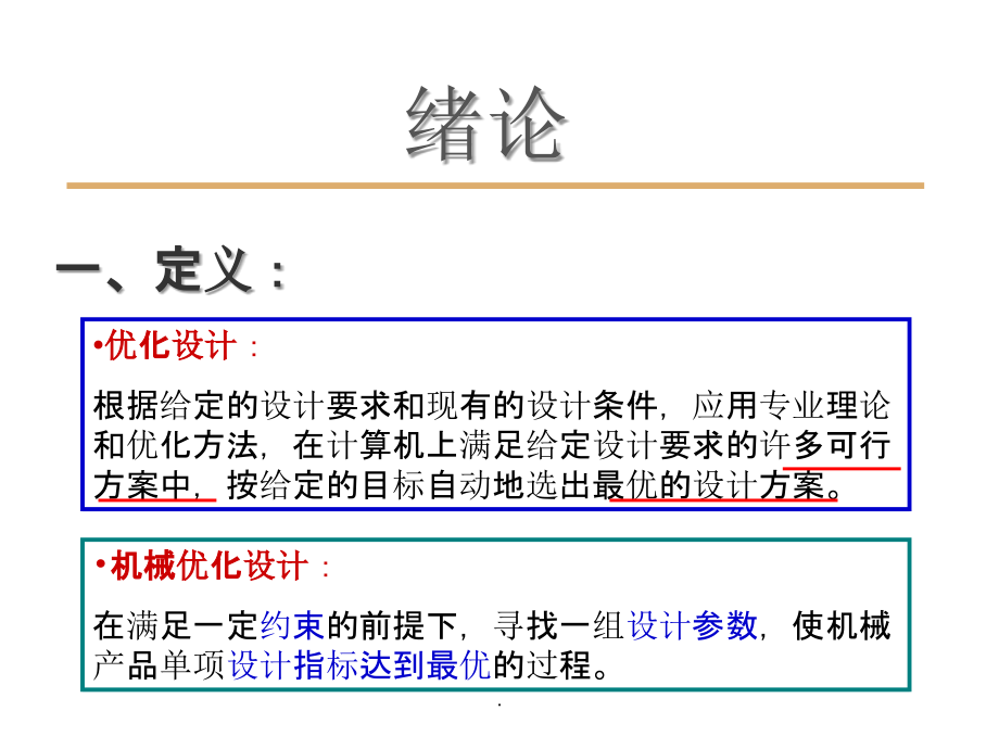 机械优化设计(第五版)精ppt课件_第4页