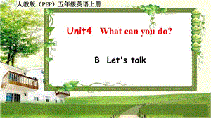 人教版（PEP）五年级英语上册 unit 4《What can you do》B Let's talk课件