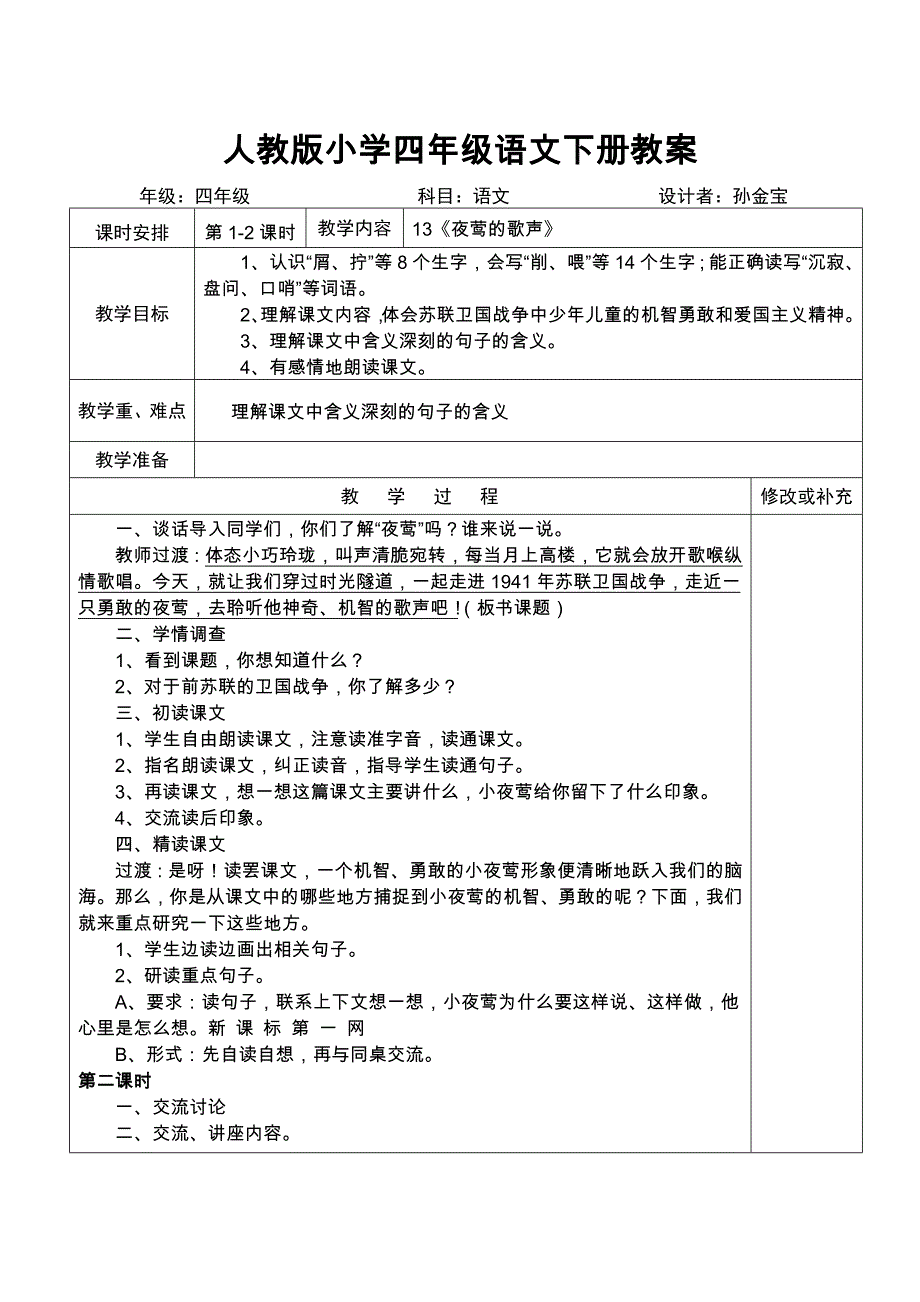 人教版小学四年级语文下册第四单元导学案_第1页