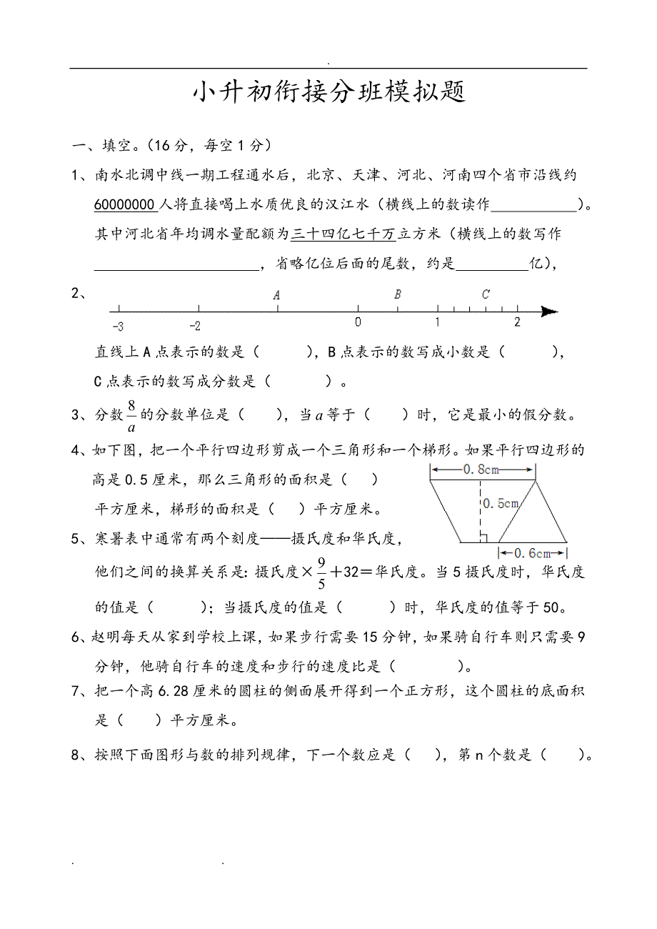 {精品}小升初分班考试模拟试卷和答案_第1页