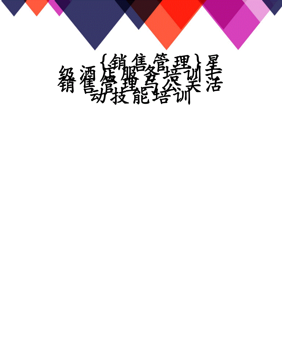 {销售管理}星级酒店服务培训七销售管理与公关活动技能培训_第1页