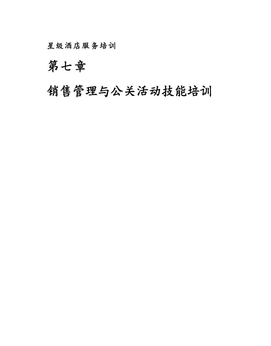 {销售管理}星级酒店服务培训七销售管理与公关活动技能培训_第2页