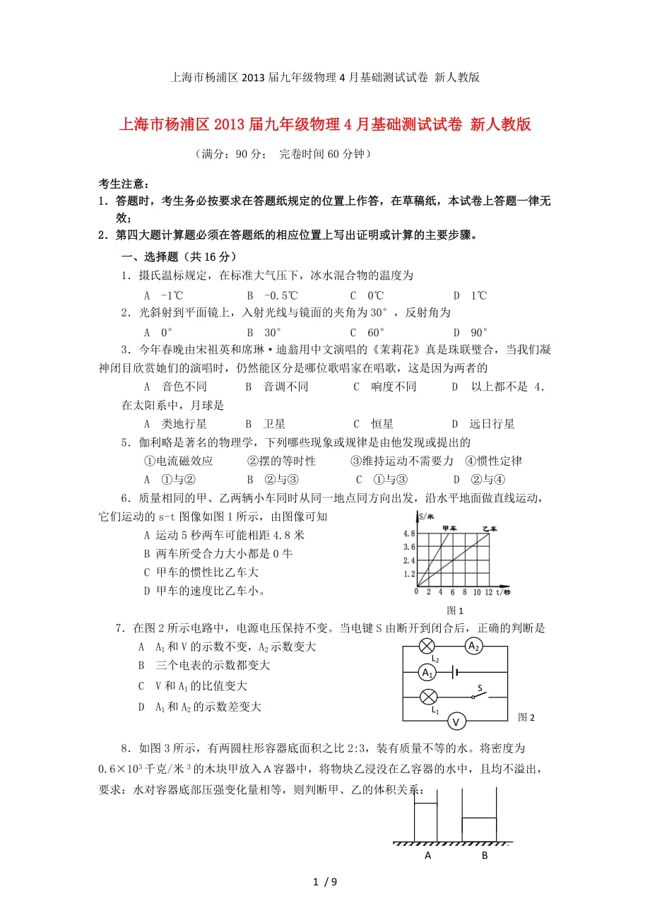 上海市杨浦区九年级物理4月基础测试试卷 新人教版_第1页
