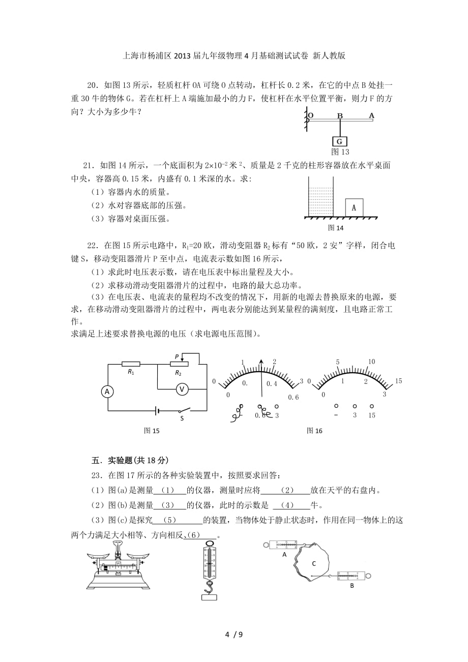 上海市杨浦区九年级物理4月基础测试试卷 新人教版_第4页