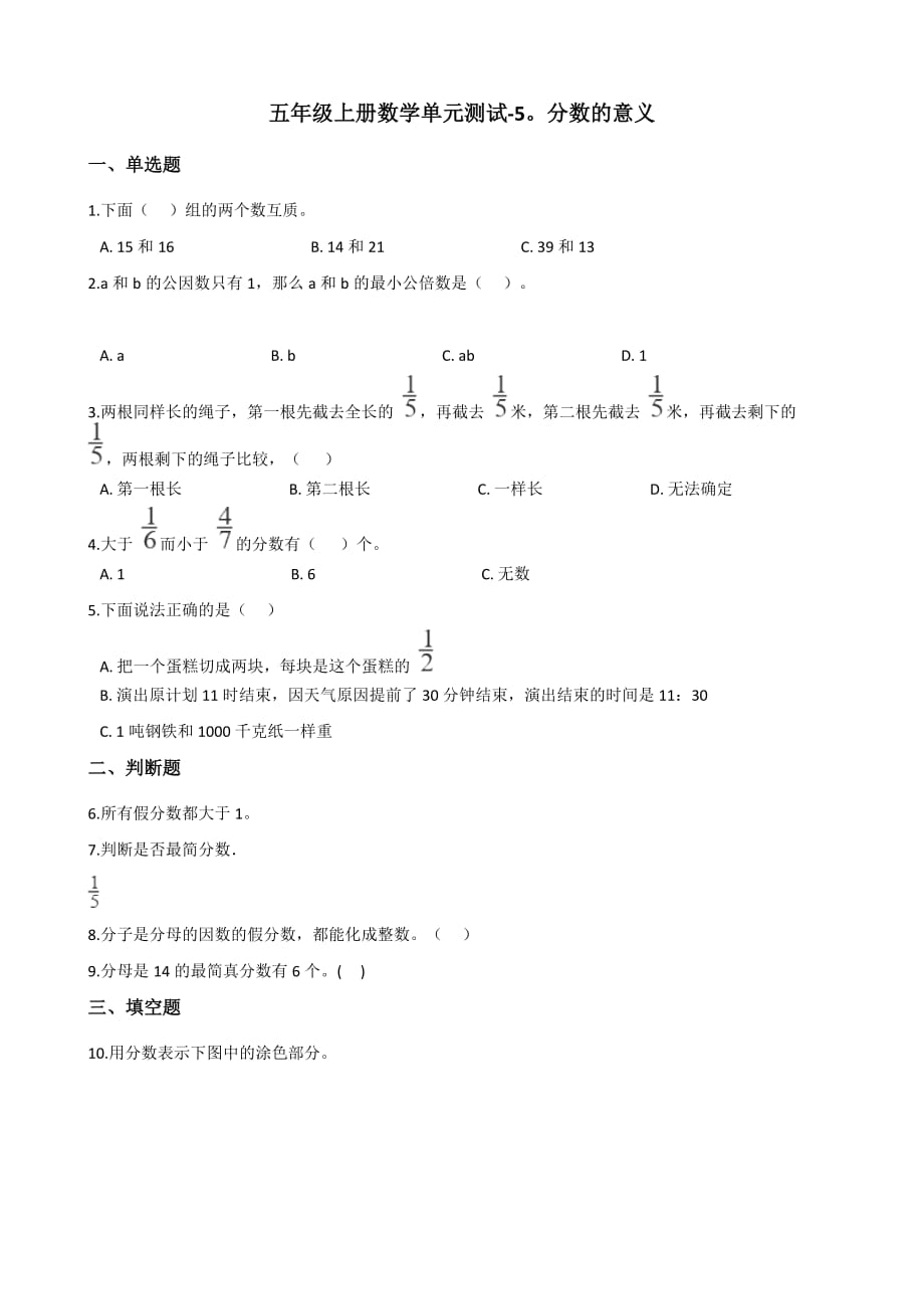 五年级上册数学单元测试-5.分数的意义 北师大版（含答案）_第1页