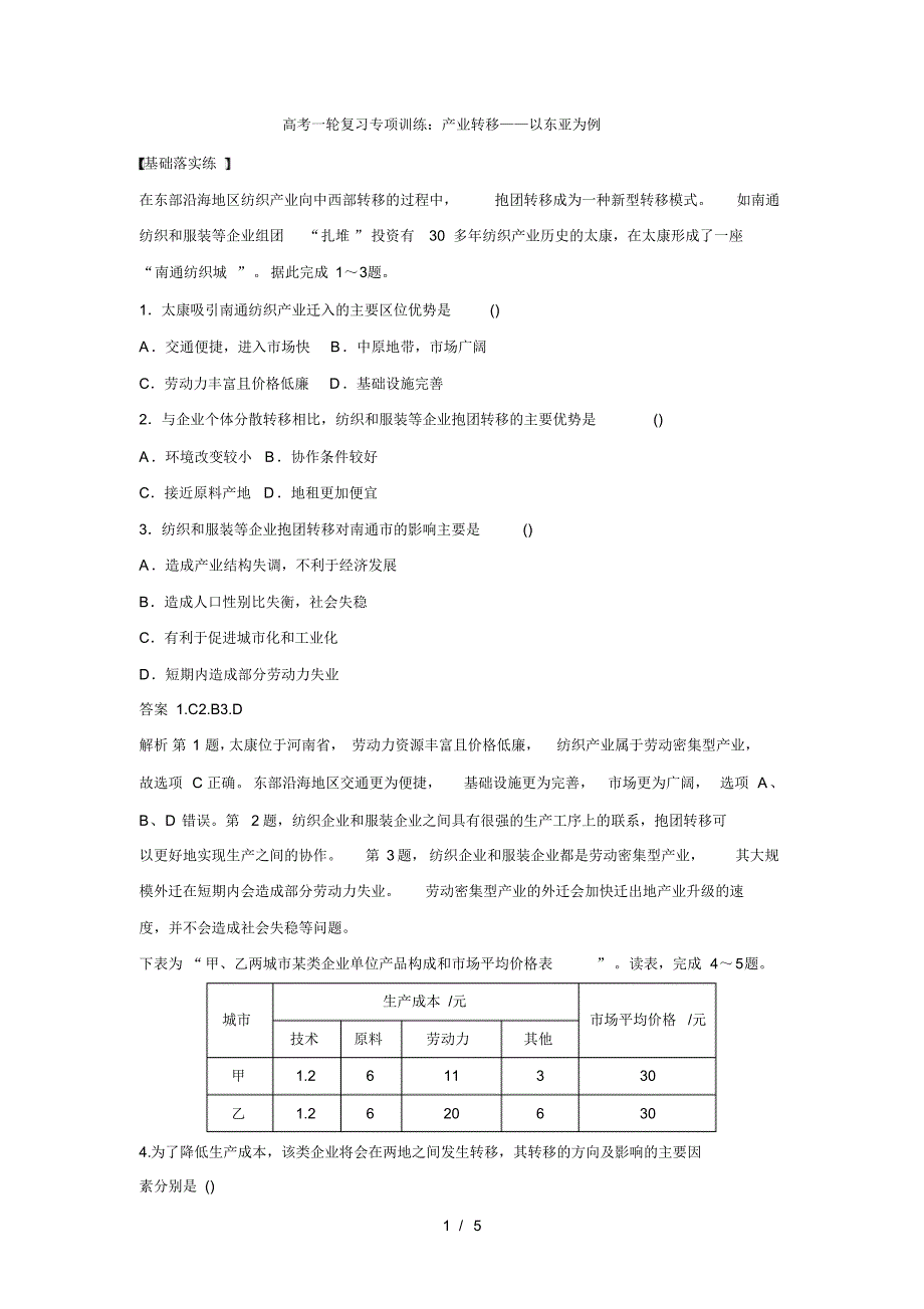 高考一轮复习专项训练：产业转移以东亚为例(最新版-修订)_第1页