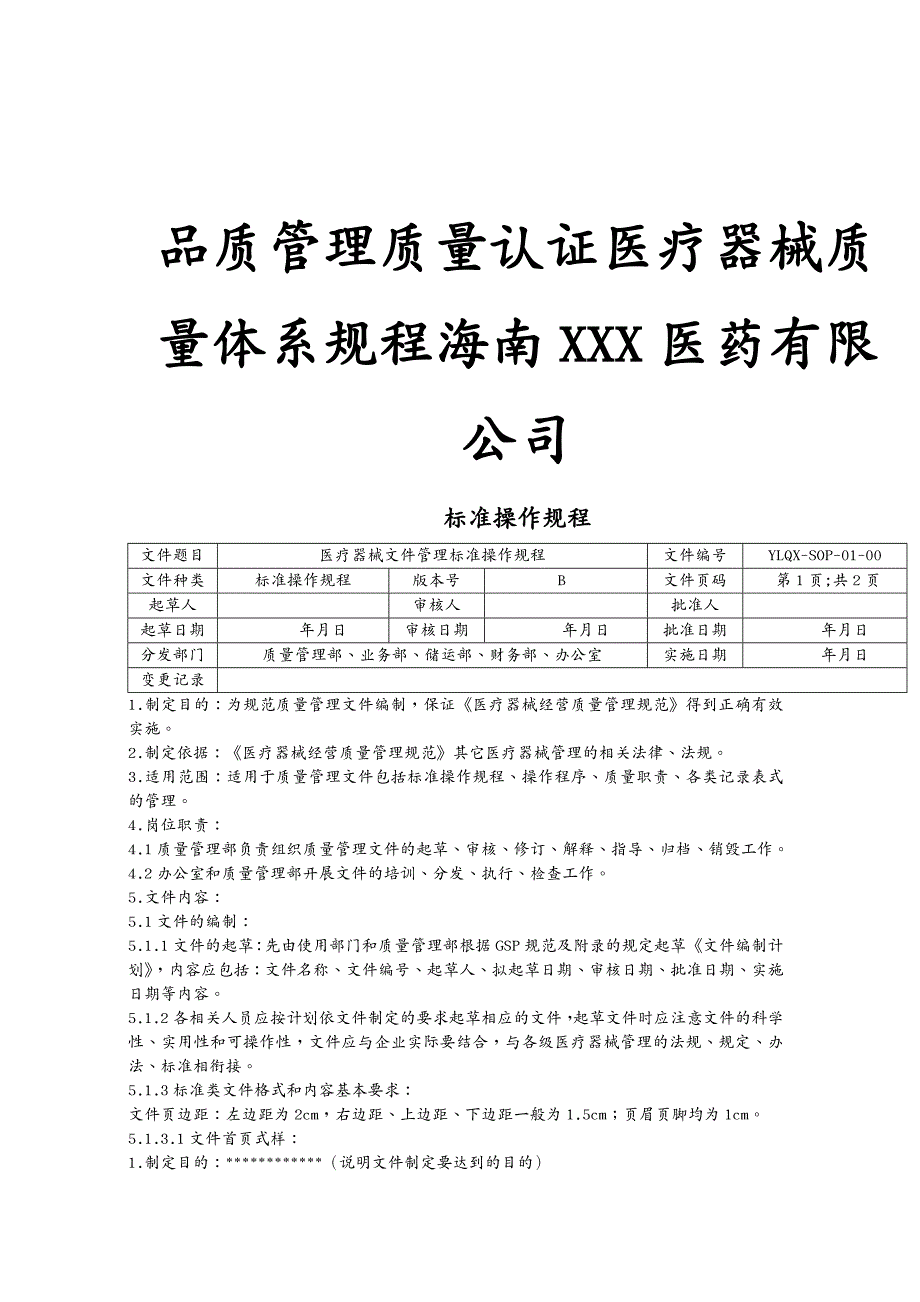 品质管理质量认证医疗器械质量体系规程_第2页