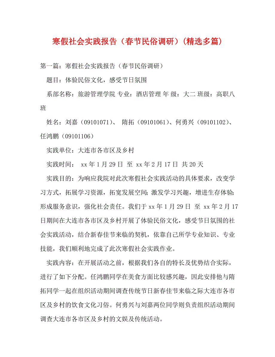 【精编】寒假社会实践报告（春节民俗调研）(精选多篇)_第1页