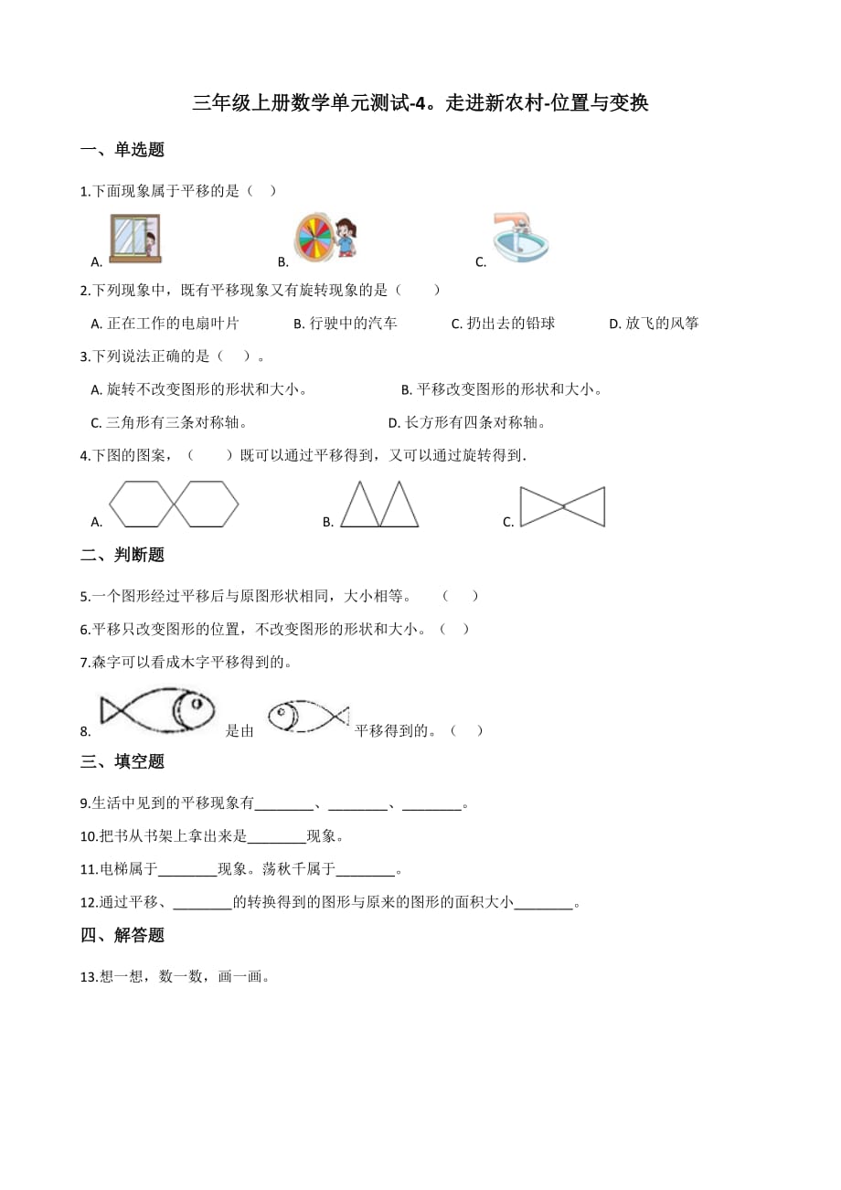 三年级上册数学单元测试-4.走进新农村-位置与变换 青岛版（含答案）_第1页