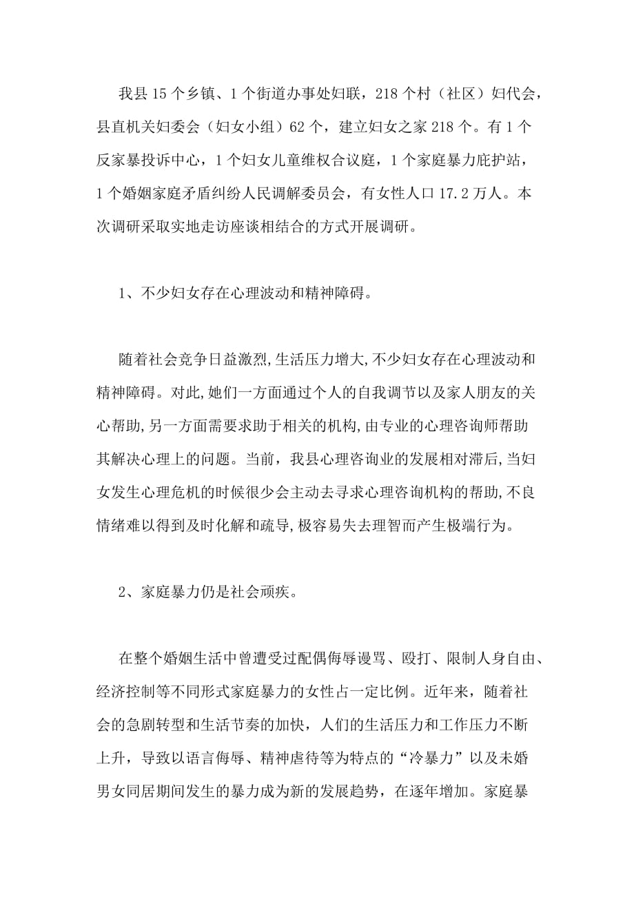 妇联关于心理服务体系和疏导机制危机干预机制调研报告_第2页