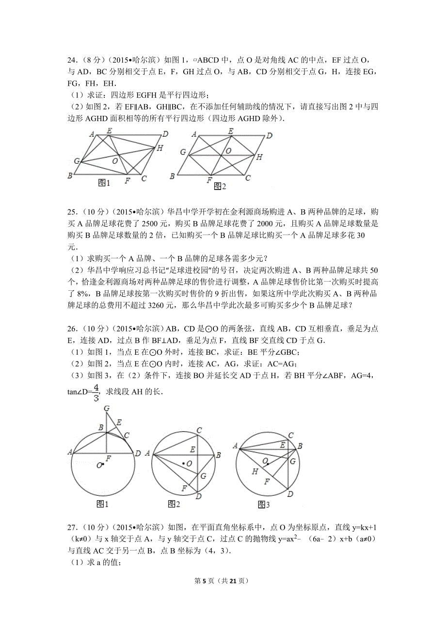 2015年黑龙江省哈尔滨市中考数学试题及解析--_第5页