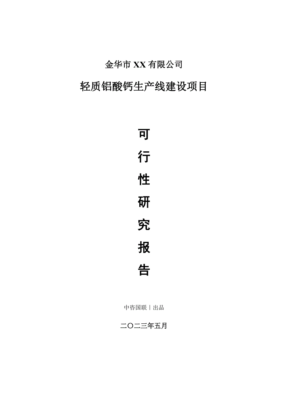 轻质铝酸钙生产建设项目可行性研究报告_第1页