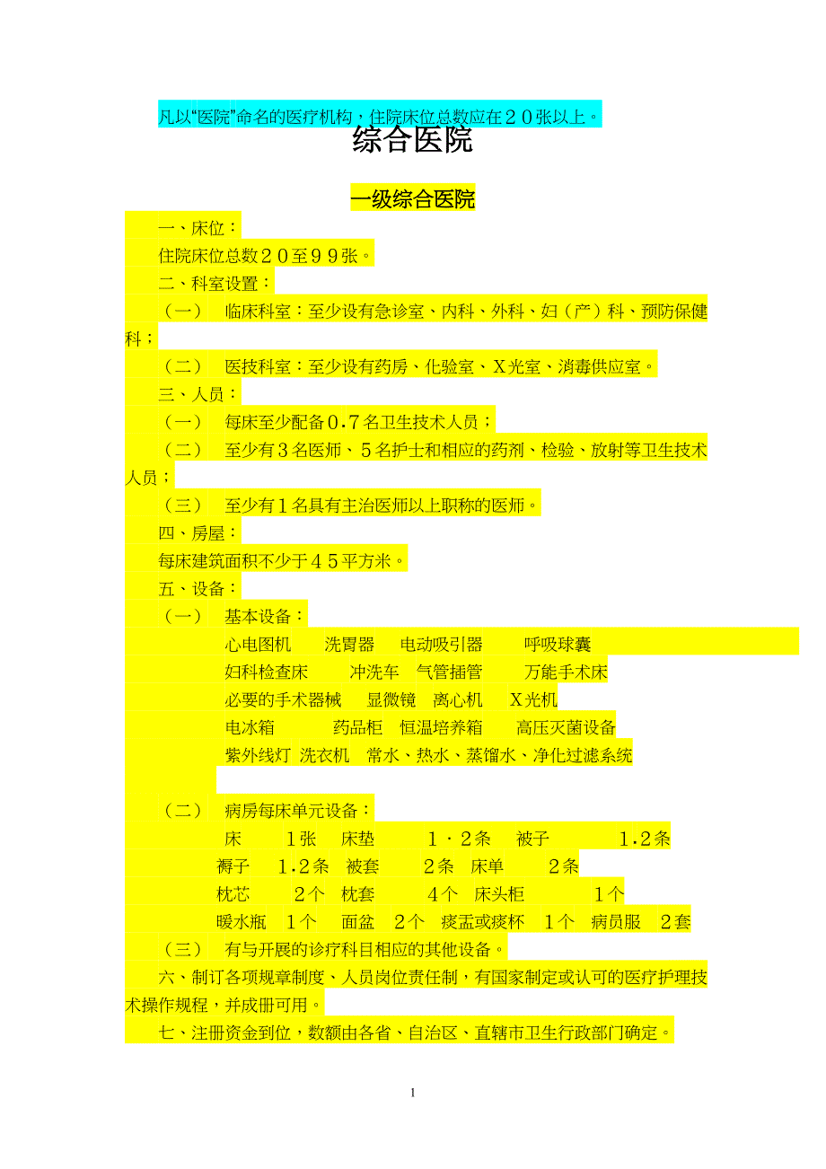 医疗机构设置基本标准-_第1页