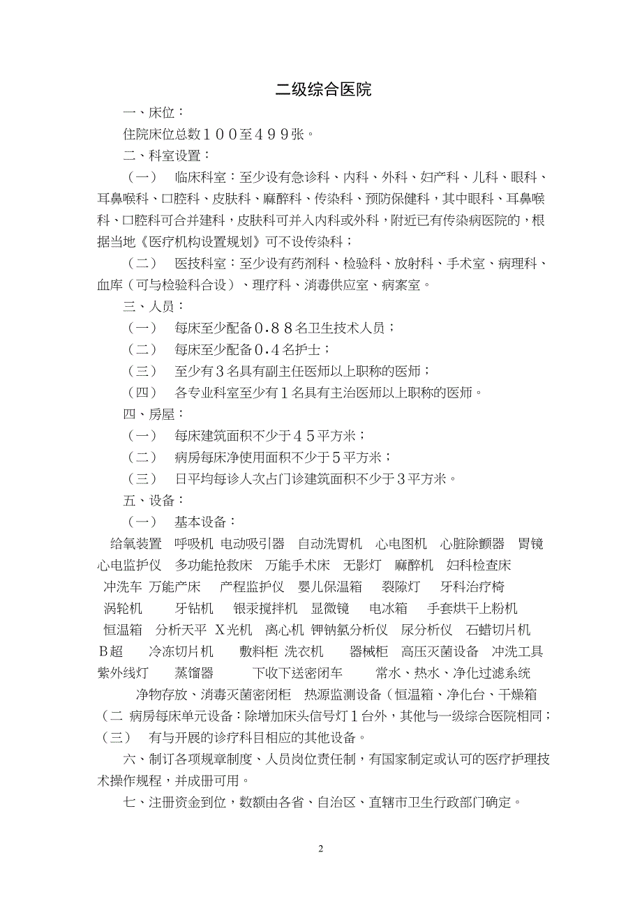 医疗机构设置基本标准-_第2页