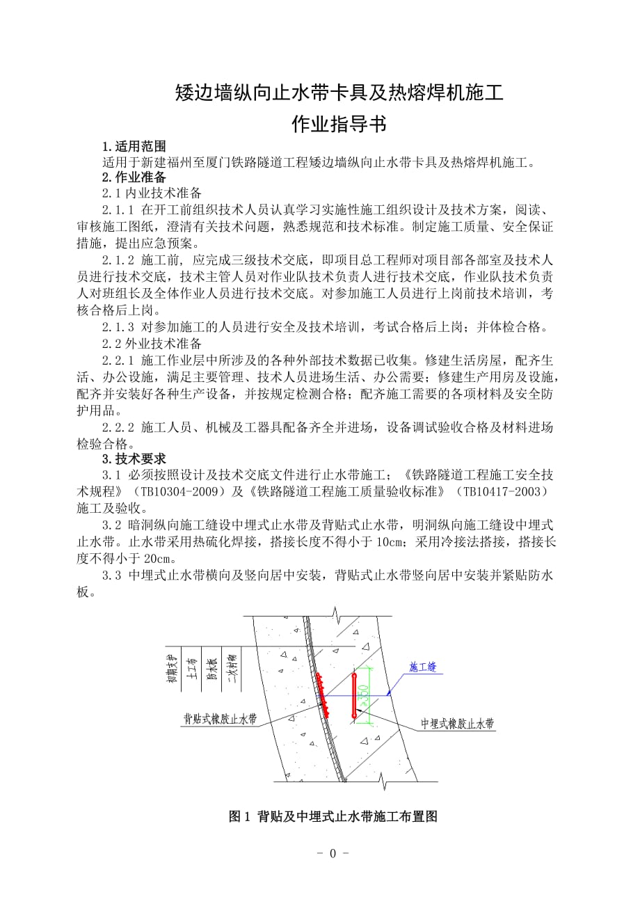 隧24矮边墙纵向止水带卡具及热熔焊机施工作业指导书（中铁上海局）_第1页