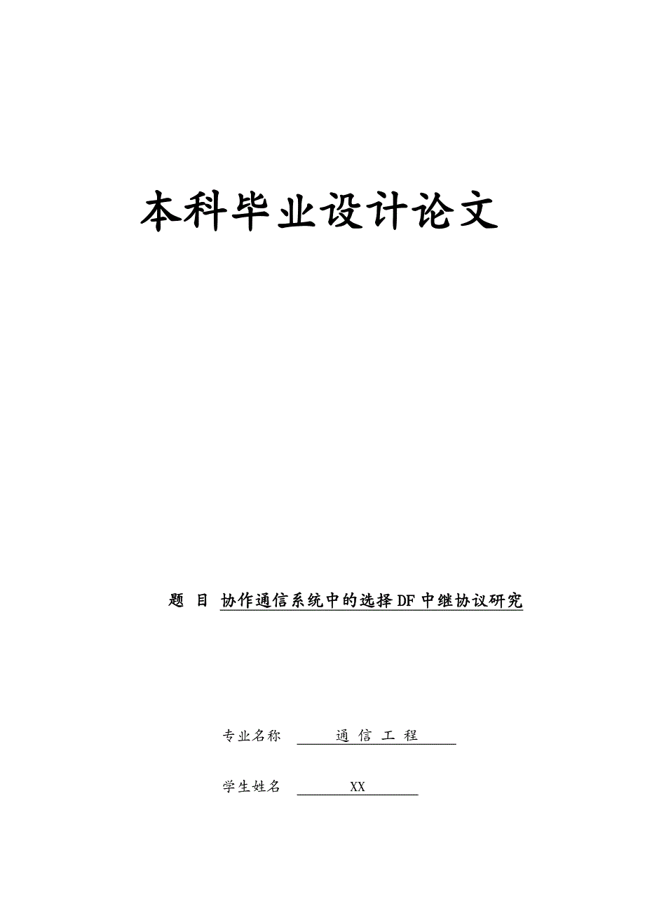 通信企业管理协作通信系统中的选择DF中继协议研究_第2页