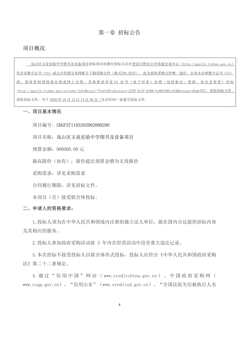 岚山区玉泉实验中学图书及设备项目招标文件_第4页