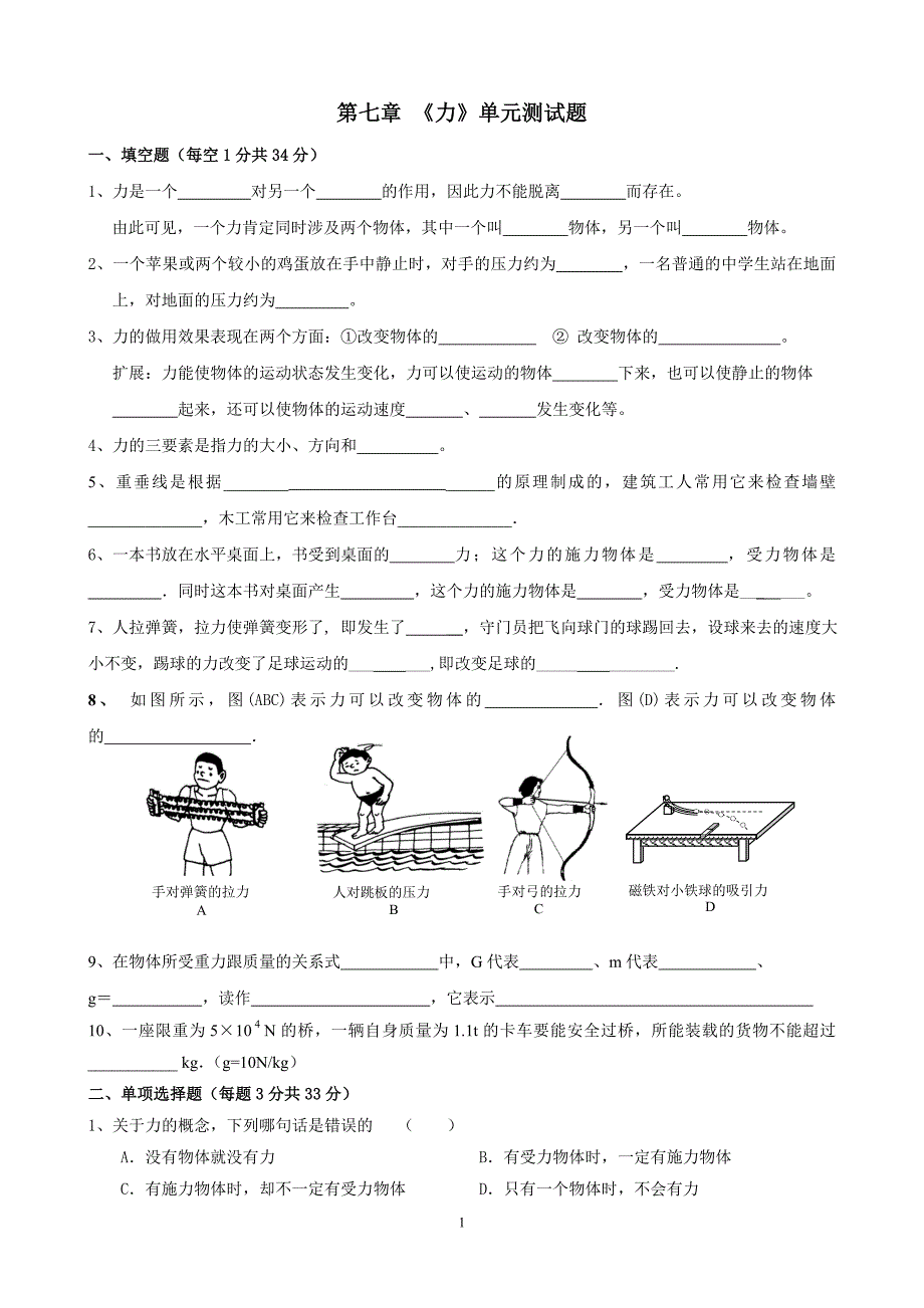 八年级物理下册第七章《力》单元测试题及答案_第1页